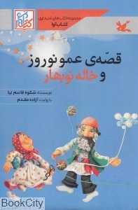 قصه‌های عمو نوروز و خاله نوبهار (کتاب آوا)