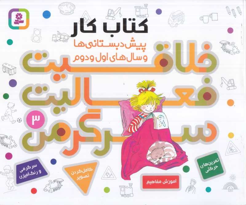 خلاقیت فعالیت سرگرمی 3 (کتاب کار) - 0