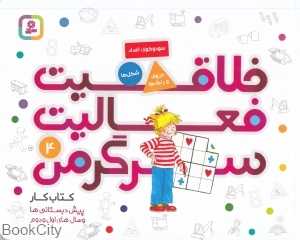 خلاقیت فعالیت سرگرمی 4 (کتاب کار) - 0