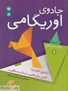 جادوی اوریگامی 1 (ساده مسطح) - 0