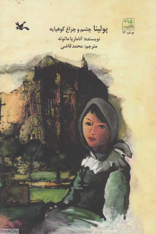 پولینا چشم و چراغ کوهپایه (کتاب آوا)
