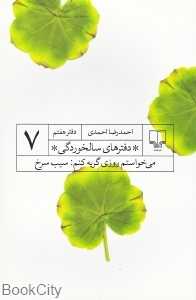 دفترهای سالخوردگی 7