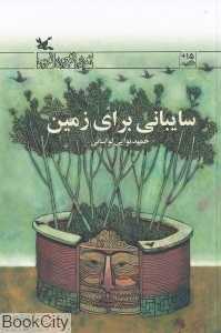 سایبانی برای زمین