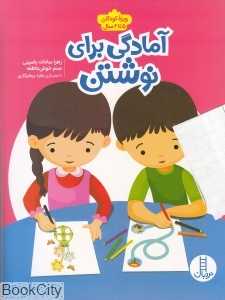 آمادگی برای نوشتن (ویژه کودکان 5 تا 6 سال) (تصویرگر زهره پرهیزکاری)