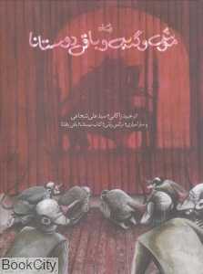 موش و گربه و باقی دوستانا