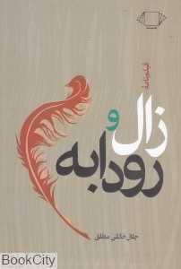 فیلم‌نامه زال و رودابه