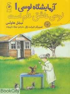 آزمایشگاه لوسی 1 (لوسی عاشق علم است) (تصویرگر الیزابت زکل)