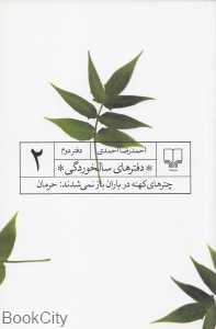 دفترهای سالخوردگی 2