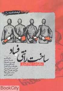 ساخت رانتی و فساد (فرهنگ اندیشه 2)