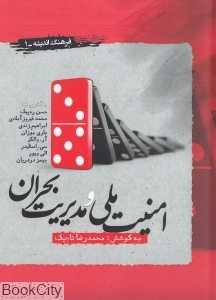 امنیت ملی و مدیریت بحران (فرهنگ اندیشه 1)