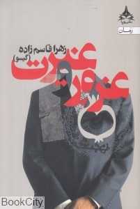 غرور و غیرت (یوپا)
