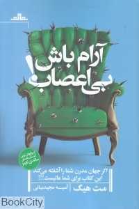 آرام باش بی‌اعصاب