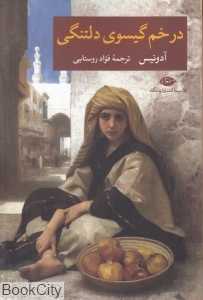 در خم گیسوی دلتنگی