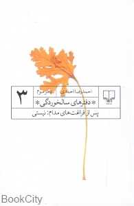 دفترهای سالخوردگی 3