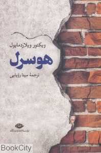 هوسرل (نگاه)