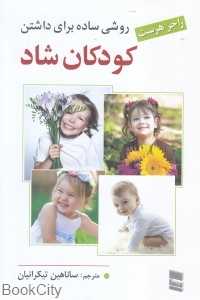 روشی ساده برای داشتن کودکان شاد
