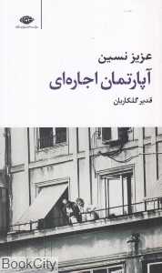 آپارتمان اجاره‌ای