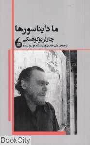ما دایناسور‌ها