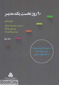90 روز نخست یک مدیر (استراتژی‌های کلیدی موفقیت برای مدیران جدید در تمام سطوح)