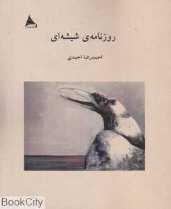 روزنامه شیشه‌ای