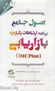 اصول جامع برنامه ارتباطات یکپارچه بازاریابی (به همراه نرم‌افزار آموزشی IMC Plan)