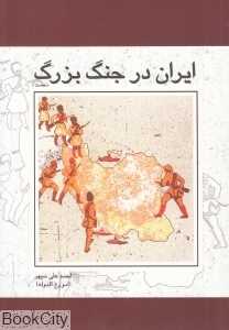 ایران در جنگ بزرگ (2 جلدی)