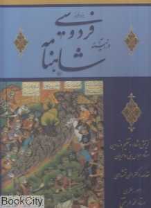 هزار فراز فردوسی در آئینه شاهنامه (منتخبی از خوشنویسی با قاب)