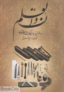 ن و القام (رساله اسباب کتابت در خوشنویسی)