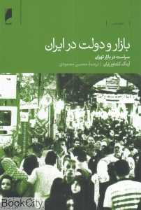 بازار و دولت در ایران (سیاست در بازار تهران)