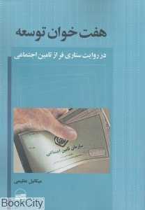 هفت‌خوان توسعه (در روایت ستاری‌فر از تامین اجتماعی)