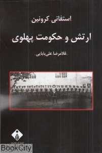 ارتش و حکومت پهلوی