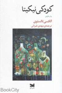 کودکی نیکیتا