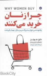 چرا زنان خرید می‌کنند