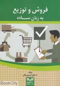 فروش و توزیع به زبان ساده