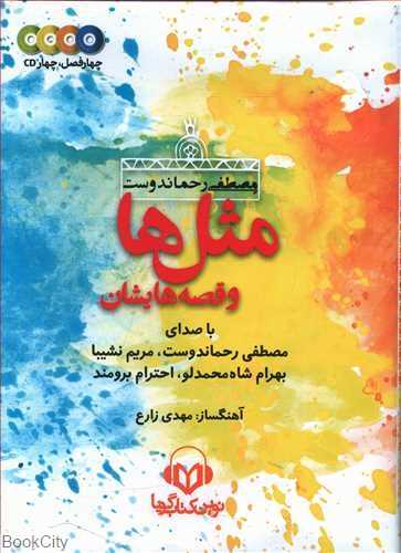 مجموعه مثل‌ها و قصه‌هایشان (کتاب گویا)