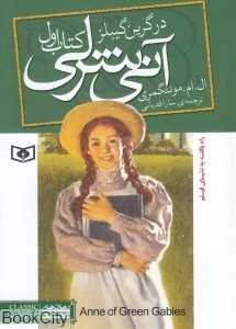 آنی شرلی 1 (در گرین گیبلز) (جیبی)