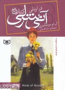 آنی شرلی 2 (در اونلی) (جیبی)