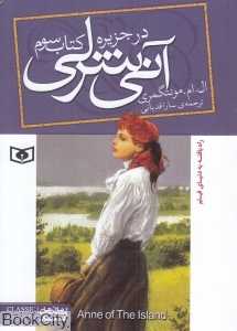 آنی شرلی 3 (در جزیره) (جیبی)