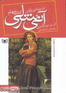 آنی شرلی 4 (در ویندی پاپلرز) (جیبی)