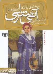 آنی شرلی 5 (در خانه رویاها) (جیبی)