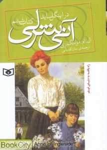 آنی شرلی 6 (در اینگل‌ساید) (جیبی)