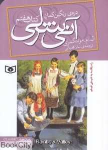 آنی شرلی 7 (دره رنگین‌کمان) (جیبی)