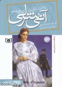 آنی شرلی 8 (ریلا در اینگل‌ساید) (جیبی)