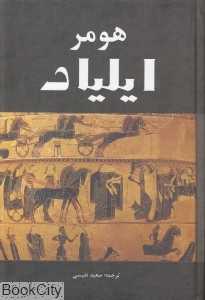 ایلیاد (سپهر ادب)