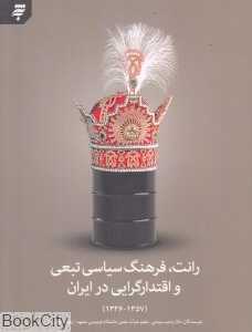 رانت فرهنگ سیاسی تبعی و اقتدارگرایی در ایران (1336 تا 1357)