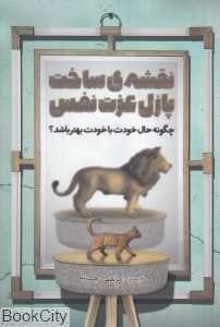 نقشه ساخت پازل عزت نفس (چگونه حال خودت با خودت بهتر باشد)