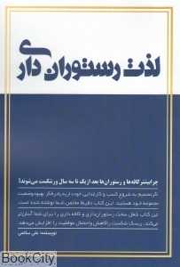 لذت رستوران‌داری