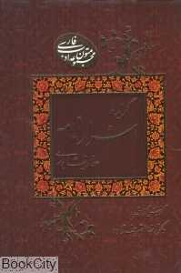 گزیده اسرارنامه