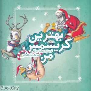 بهترین کریسمس من (تصویرگر آرزو قلیزاده)