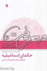 حکمای اسماعیلیه